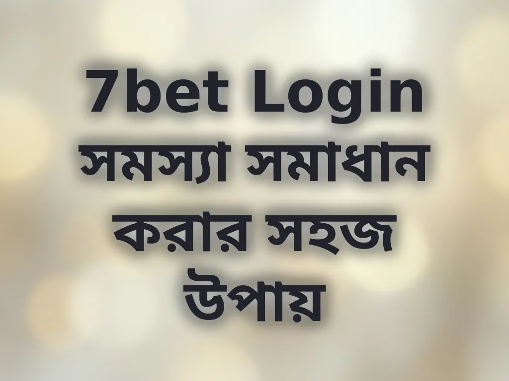 7bet Login সমস্যা সমাধান