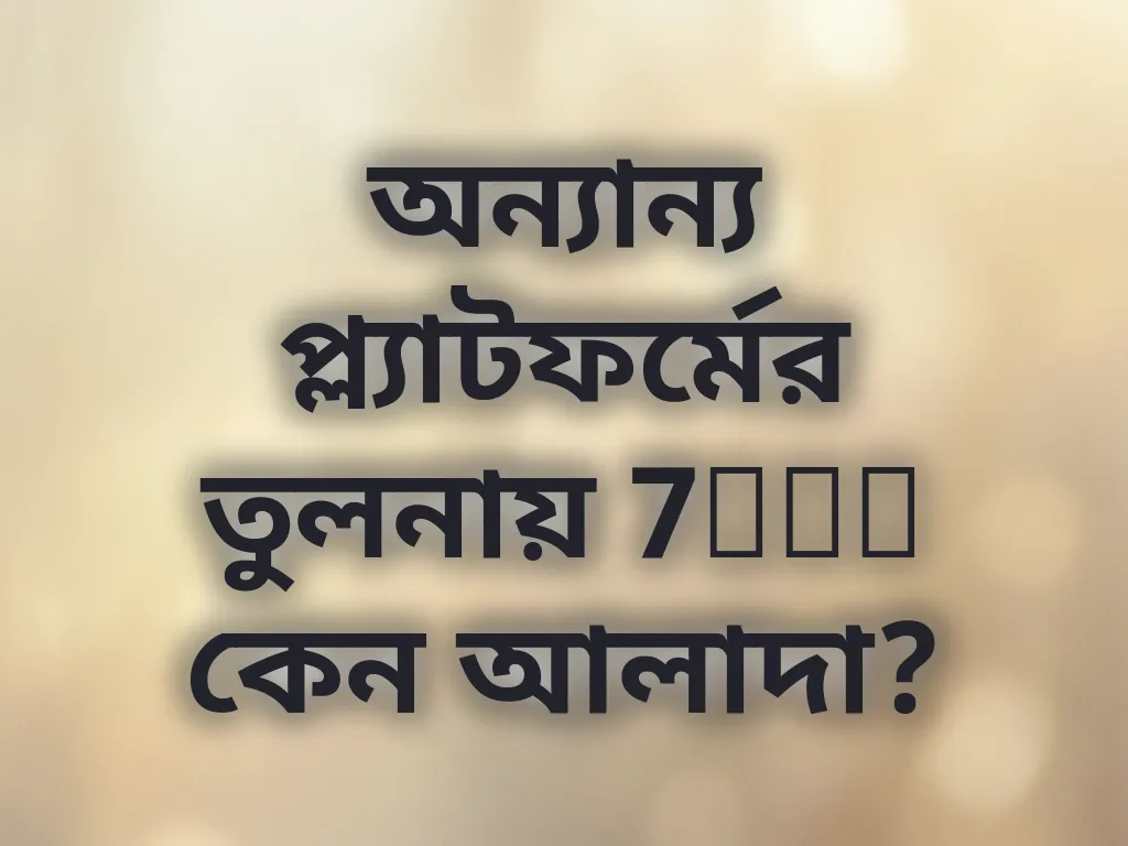 অন্যান্য প্ল্যাটফর্মের তুলনায় 7bet কেন আলাদা?
