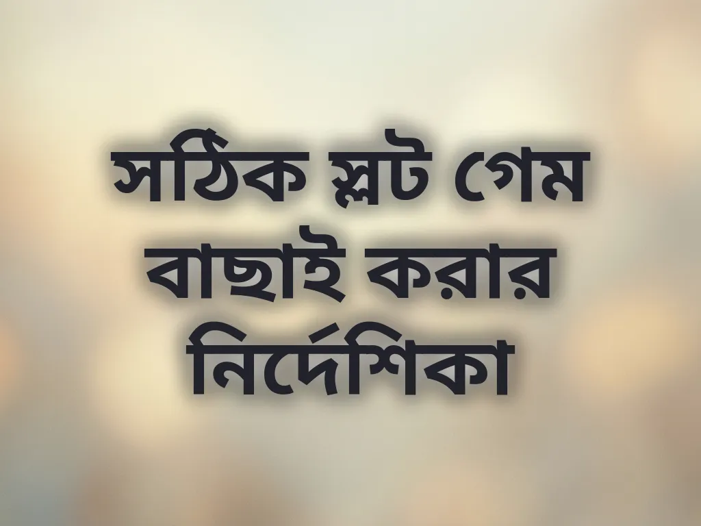 সঠিক স্লট গেম বাছাই করার নির্দেশিকা